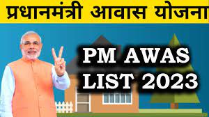 प्रधानमंत्री आवास योजना (ग्रामीण) Awas Yojana Gramin 2023)