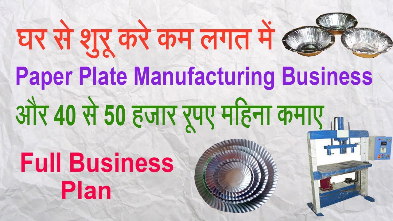 पेपर प्लेट निर्माण व्यवसाय की पूरी जानकारी (Paper Plate Manufacturing Business)