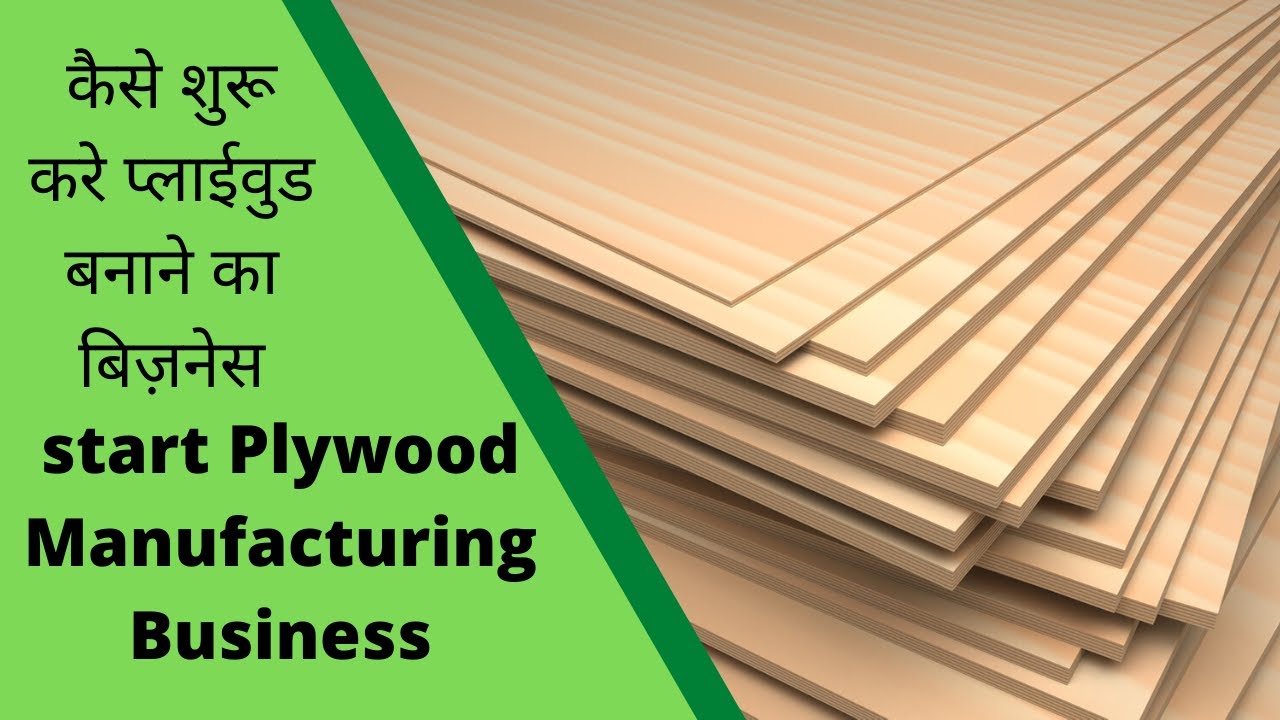 प्लाईवुड का बिजनेस कैसे शुरू करें (How to Start Plywood Business)