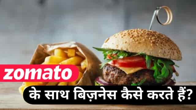 Zomato के साथ घर बैठे बिजनेस कैसे शुरू करें ( How to Start Business With Zomato )