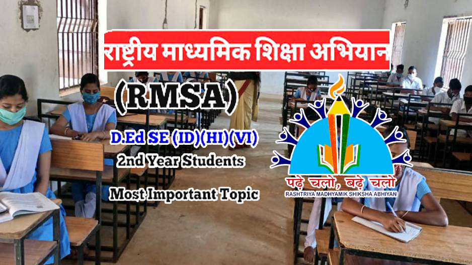 राष्ट्रीय माध्यमिक शिक्षा अभियान (RMSA) योजना (Rashtriya Madhyamik Shiksha Abhiyan Yojna)
